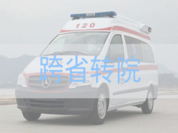 120急救车跨市，病人转院要求